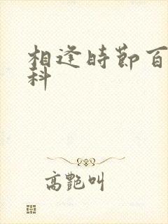 相逢时节百度百科