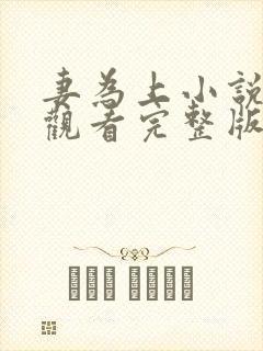 妻为上小说免费观看完整版笔趣阁