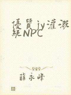 优质jy灌溉系统NPC