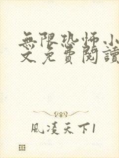 无限恐怖小说全文免费阅读