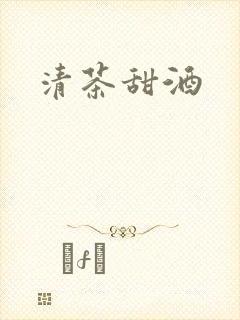 清茶甜酒