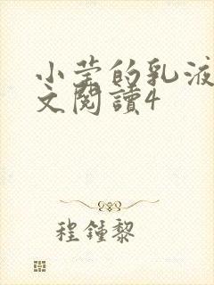 小莹的乳液计全文阅读4