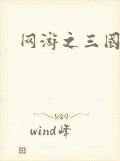 网游之三国神话