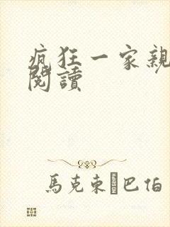 疯狂一家亲全文阅读