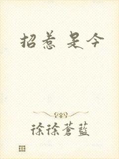 招惹 是今