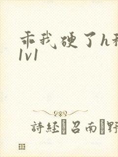 乖我硬了h秘书1v1