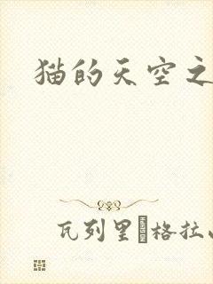猫的天空之城