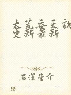 太荒吞天诀最快更新最新