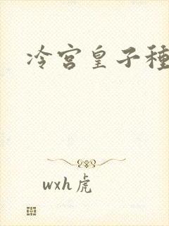 冷宫皇子种田记