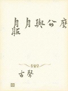 月月与公么完整版