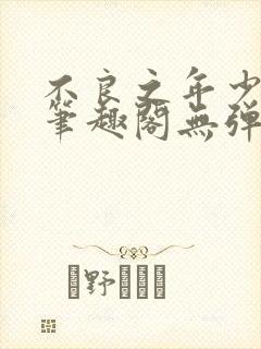 不良之年少轻狂笔趣阁无弹窗