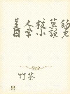 美人校草的堕落日常小说免费