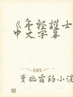 《年轻护士2》中文字幕