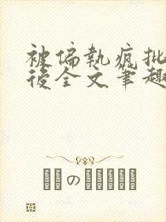 被偏执疯批囚禁后全文笔趣阁