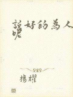 说好的为人师表呢