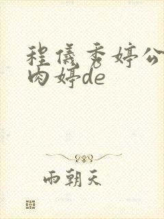 程仪秀婷公欲息肉婷de