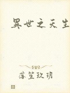 异世之天生禽兽