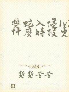 双蛇入侵1v2什么时候更新