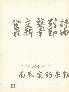 公交系列诗晴的最新章节内容