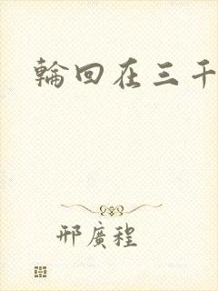 轮回在三千世界