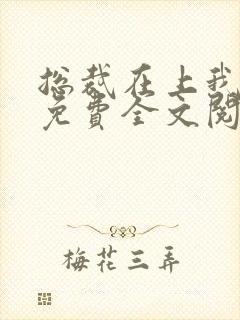 总裁在上我在下免费全文阅读