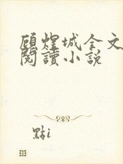 顾煜城全文免费阅读小说