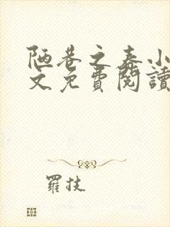 陋巷之春小说全文免费阅读