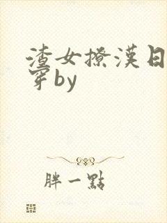 渣女撩汉日常快穿by