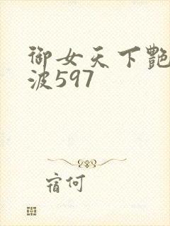 御女天下艳海风波597