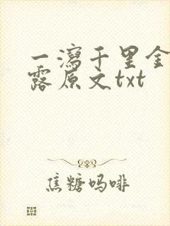 一泻千里金银花露原文txt