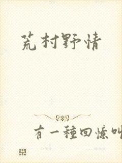 荒村野情