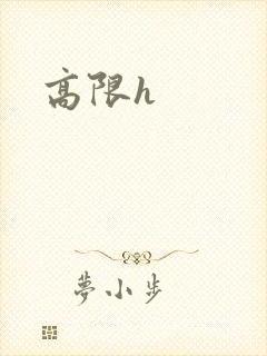 高限h