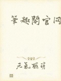 笔趣阁官网入口