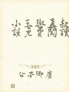 小玉与表叔的小说免费阅读