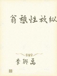 翁憩性放纵交换