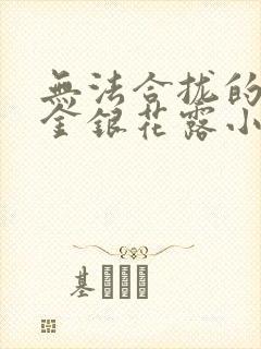 无法合拢的皇帝金银花露小说