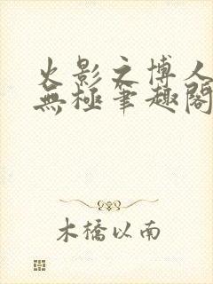 火影之博人后宫无极笔趣阁txt