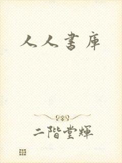人人书库