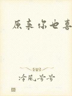 原来你也喜欢我