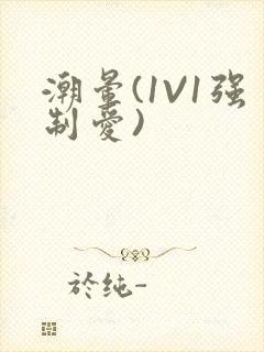 潮晕(1V1强制爱)