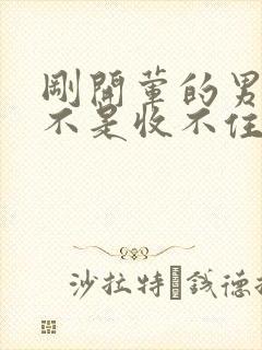 刚开荤的男生是不是收不住