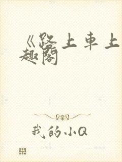 《路上车上》笔趣阁