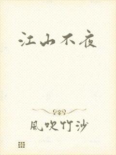 江山不夜