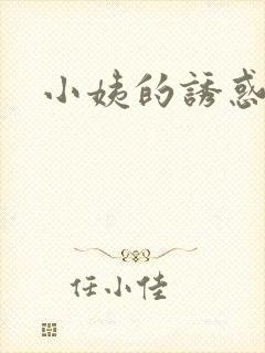 小姨的诱惑小说