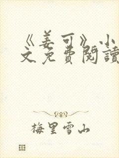 《姜可》小说全文免费阅读