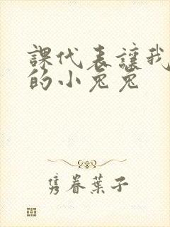 课代表让我吃它的小兔兔