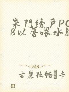 朱门绣户PO18以唇喂水脸红心跳