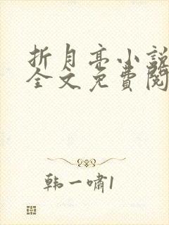 折月亮小说在线全文免费阅读