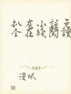 扒灰小说免费大全在线阅读全文