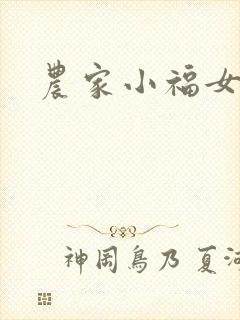 农家小福女